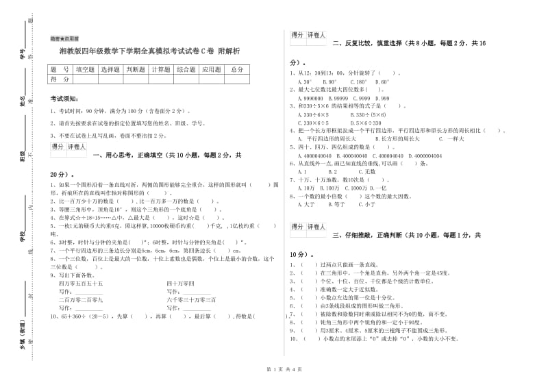 湘教版四年级数学下学期全真模拟考试试卷C卷 附解析.doc_第1页