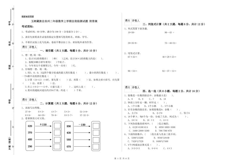 玉树藏族自治州二年级数学上学期自我检测试题 附答案.doc_第1页