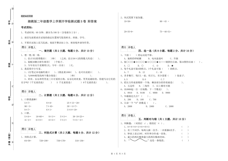 湘教版二年级数学上学期开学检测试题B卷 附答案.doc_第1页