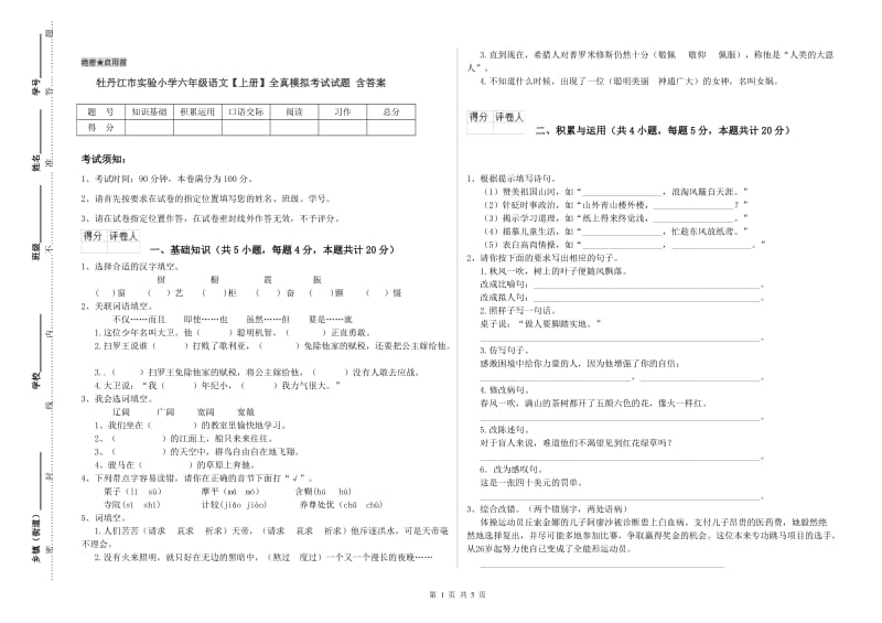 牡丹江市实验小学六年级语文【上册】全真模拟考试试题 含答案.doc_第1页