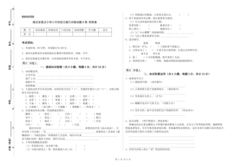 湖北省重点小学小升初语文提升训练试题B卷 附答案.doc_第1页