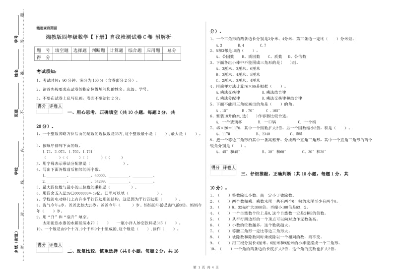 湘教版四年级数学【下册】自我检测试卷C卷 附解析.doc_第1页