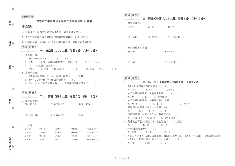 白银市二年级数学下学期过关检测试卷 附答案.doc_第1页