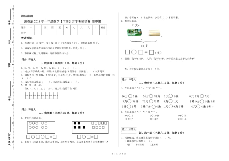 湘教版2019年一年级数学【下册】开学考试试卷 附答案.doc_第1页