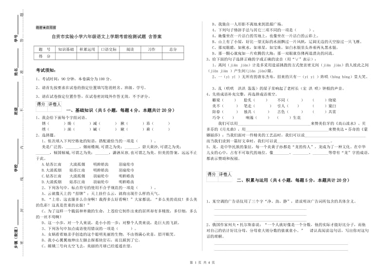 自贡市实验小学六年级语文上学期考前检测试题 含答案.doc_第1页