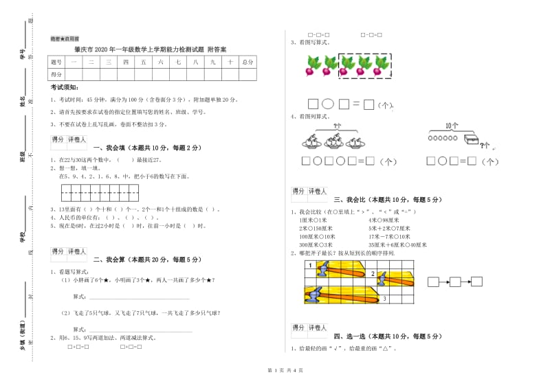 肇庆市2020年一年级数学上学期能力检测试题 附答案.doc_第1页