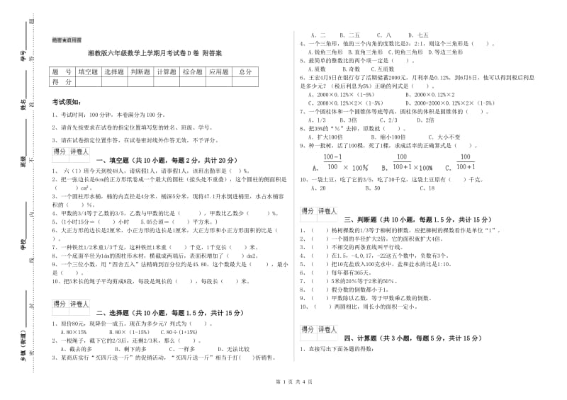 湘教版六年级数学上学期月考试卷D卷 附答案.doc_第1页