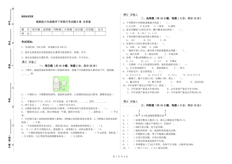 湘教版六年级数学下学期月考试题B卷 含答案.doc_第1页