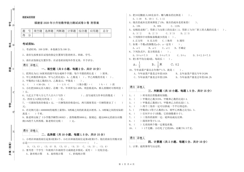 福建省2020年小升初数学能力测试试卷D卷 附答案.doc_第1页