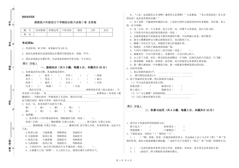 湘教版六年级语文下学期综合练习试卷C卷 含答案.doc_第1页