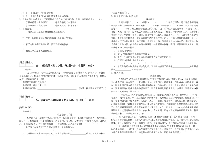 湘教版六年级语文下学期综合练习试卷C卷 含答案.doc_第2页