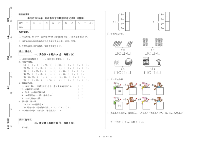 滁州市2020年一年级数学下学期期末考试试卷 附答案.doc_第1页