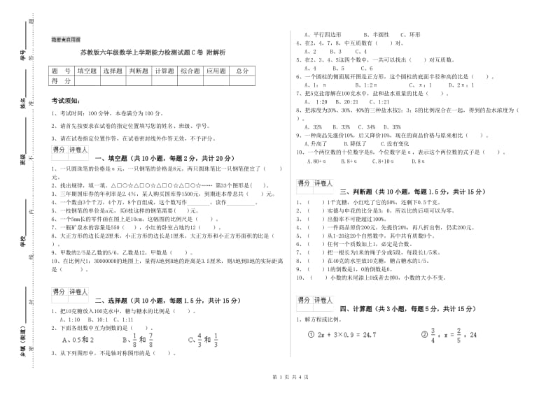 苏教版六年级数学上学期能力检测试题C卷 附解析.doc_第1页