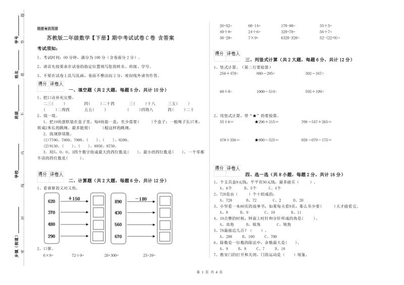 苏教版二年级数学【下册】期中考试试卷C卷 含答案.doc_第1页