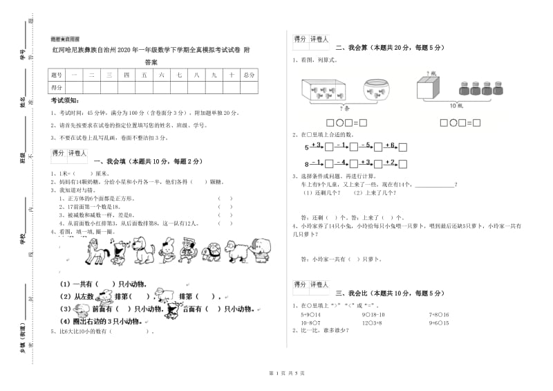 红河哈尼族彝族自治州2020年一年级数学下学期全真模拟考试试卷 附答案.doc_第1页