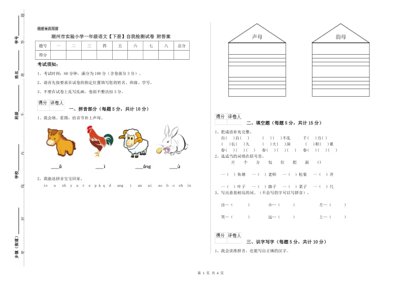 湖州市实验小学一年级语文【下册】自我检测试卷 附答案.doc_第1页