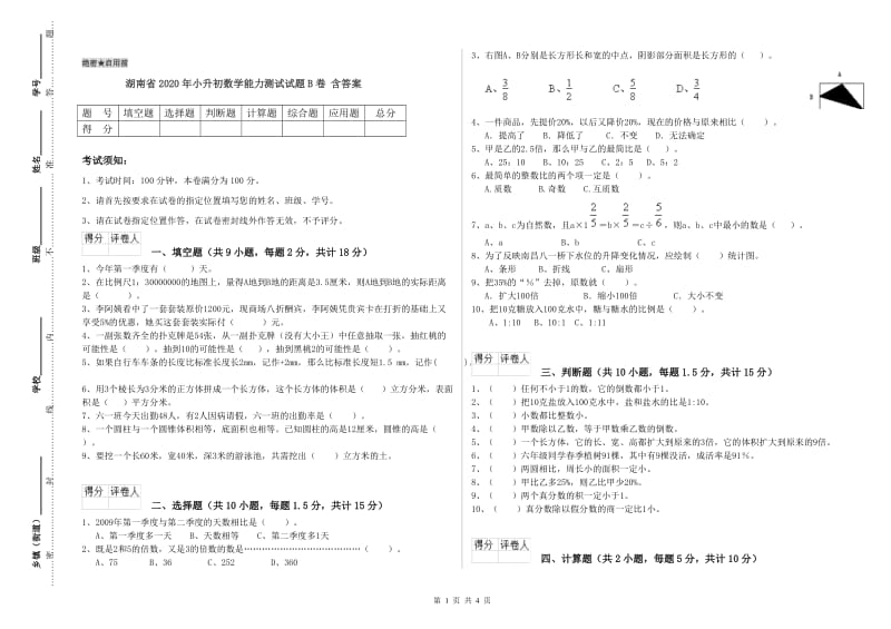 湖南省2020年小升初数学能力测试试题B卷 含答案.doc_第1页