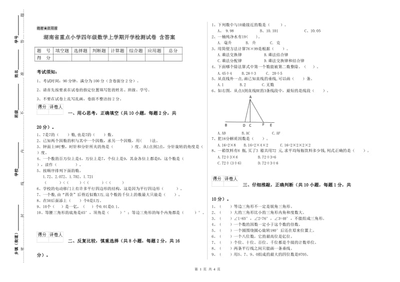 湖南省重点小学四年级数学上学期开学检测试卷 含答案.doc_第1页