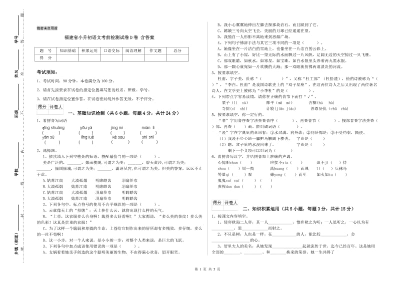 福建省小升初语文考前检测试卷D卷 含答案.doc_第1页