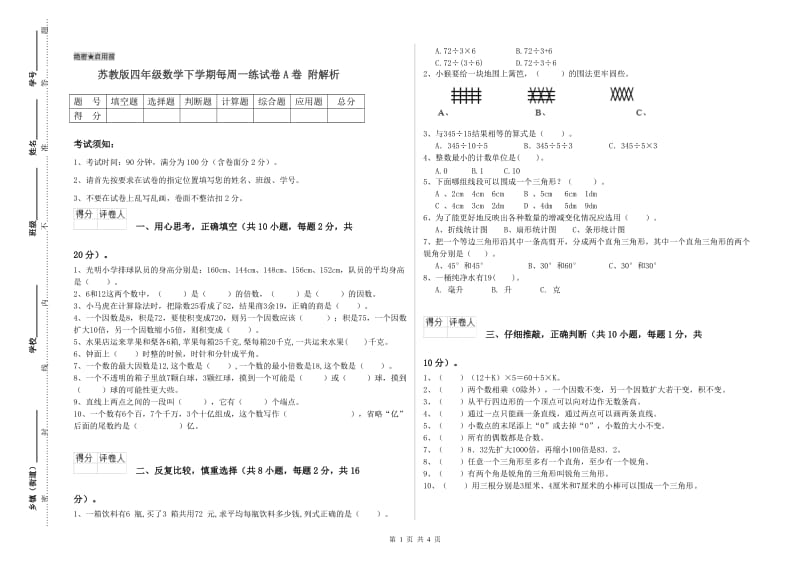 苏教版四年级数学下学期每周一练试卷A卷 附解析.doc_第1页