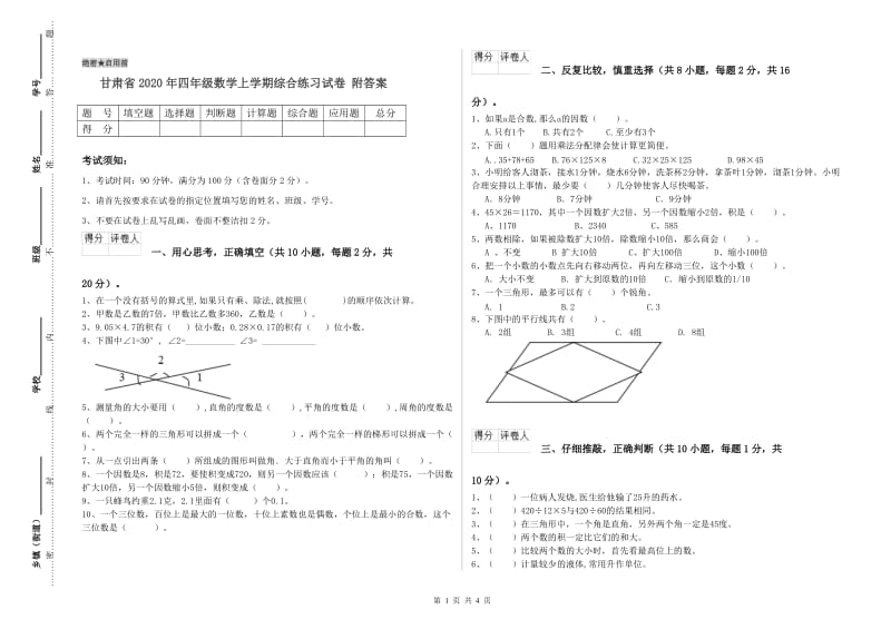 甘肃省2020年四年级数学上学期综合练习试卷 附答案.doc_第1页