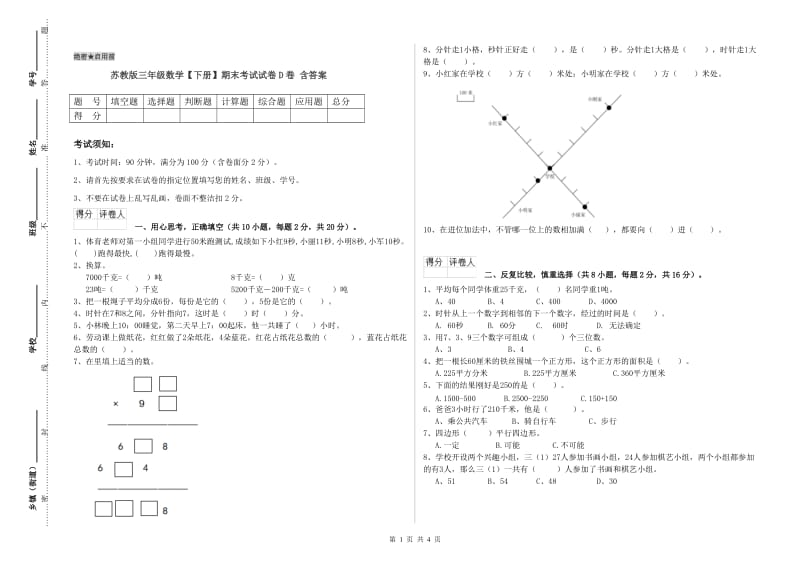 苏教版三年级数学【下册】期末考试试卷D卷 含答案.doc_第1页