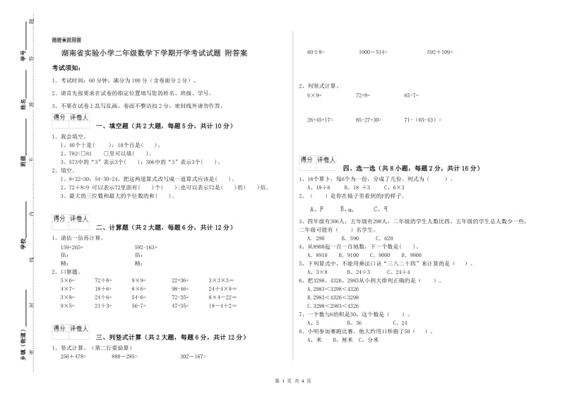 湖南省实验小学二年级数学下学期开学考试试题 附答案.doc_第1页