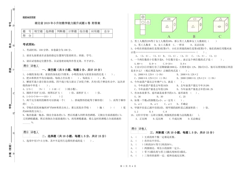 湖北省2019年小升初数学能力提升试题A卷 附答案.doc_第1页