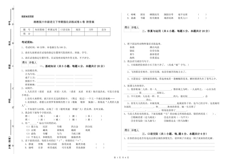 湘教版六年级语文下学期强化训练试卷A卷 附答案.doc_第1页