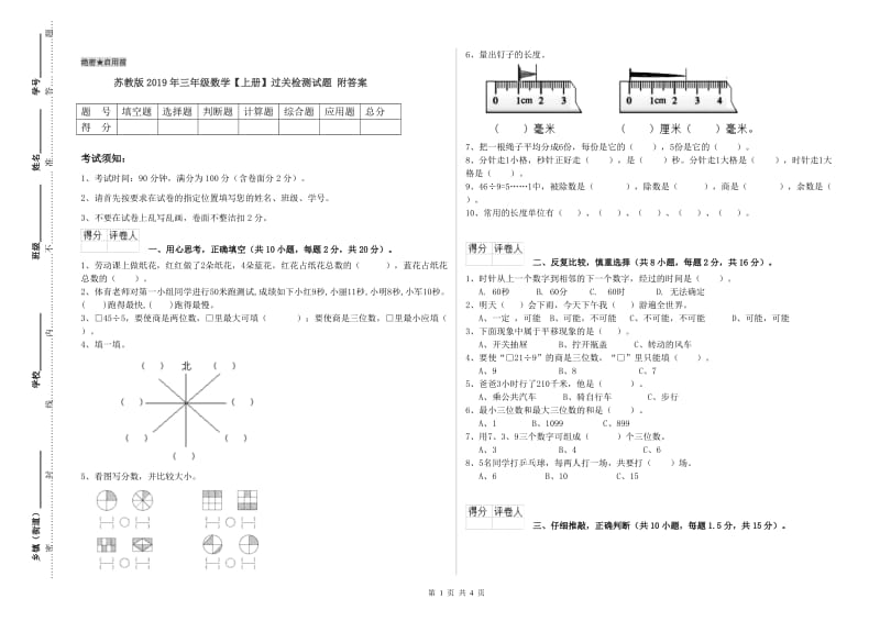 苏教版2019年三年级数学【上册】过关检测试题 附答案.doc_第1页