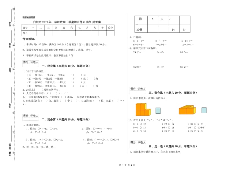 白银市2019年一年级数学下学期综合练习试卷 附答案.doc_第1页