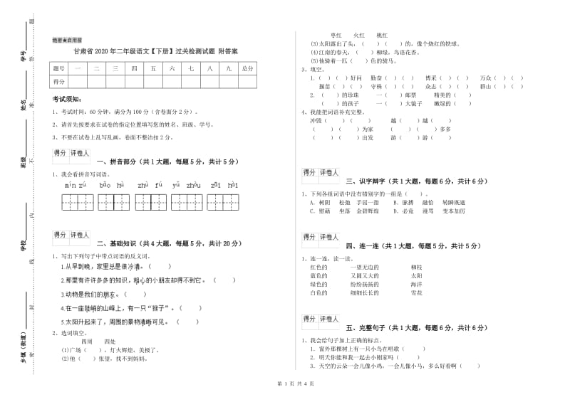 甘肃省2020年二年级语文【下册】过关检测试题 附答案.doc_第1页