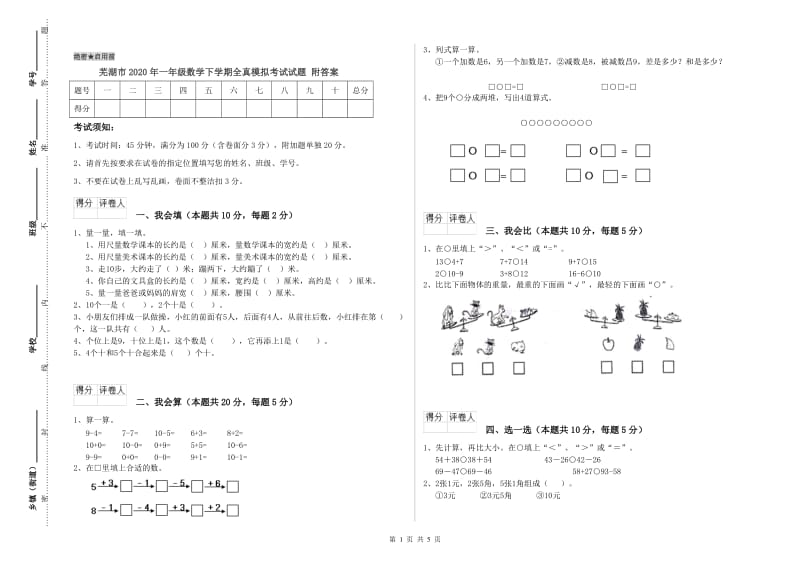 芜湖市2020年一年级数学下学期全真模拟考试试题 附答案.doc_第1页