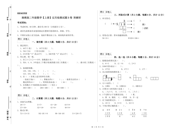 湘教版二年级数学【上册】过关检测试题B卷 附解析.doc_第1页