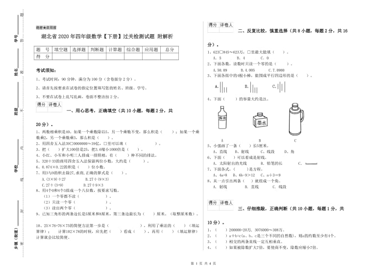 湖北省2020年四年级数学【下册】过关检测试题 附解析.doc_第1页