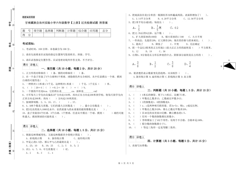 甘南藏族自治州实验小学六年级数学【上册】过关检测试题 附答案.doc_第1页