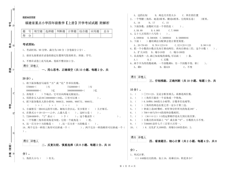 福建省重点小学四年级数学【上册】开学考试试题 附解析.doc_第1页