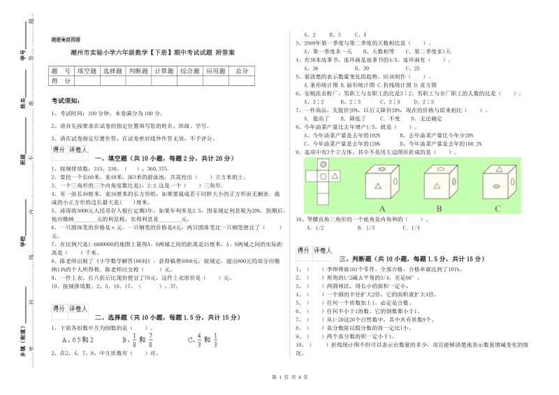 潮州市实验小学六年级数学【下册】期中考试试题 附答案.doc_第1页