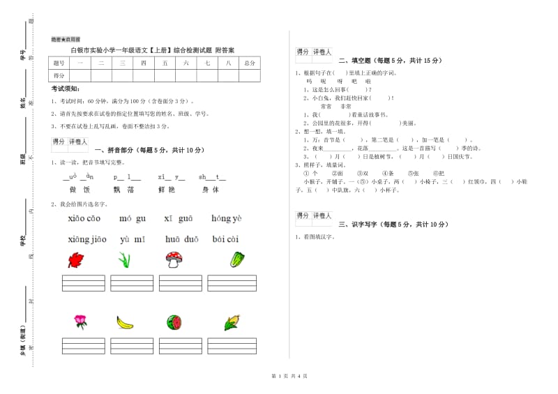 白银市实验小学一年级语文【上册】综合检测试题 附答案.doc_第1页