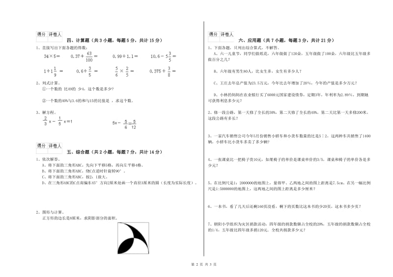 苏教版六年级数学【上册】综合练习试卷D卷 附答案.doc_第2页