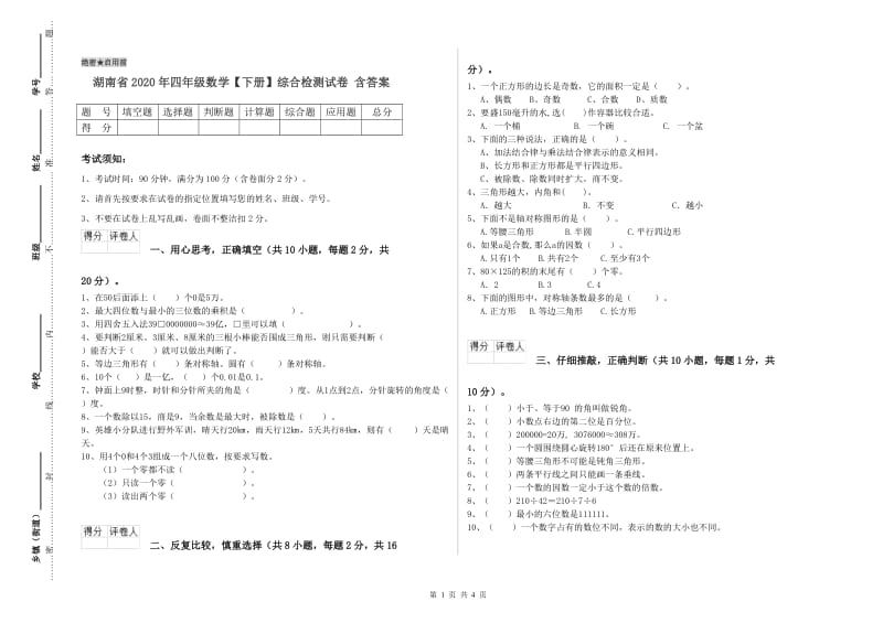 湖南省2020年四年级数学【下册】综合检测试卷 含答案.doc_第1页
