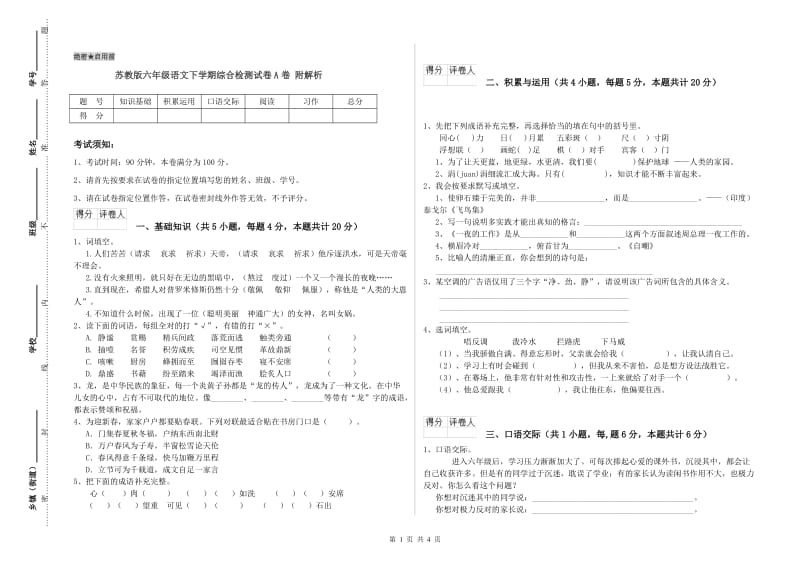 苏教版六年级语文下学期综合检测试卷A卷 附解析.doc_第1页