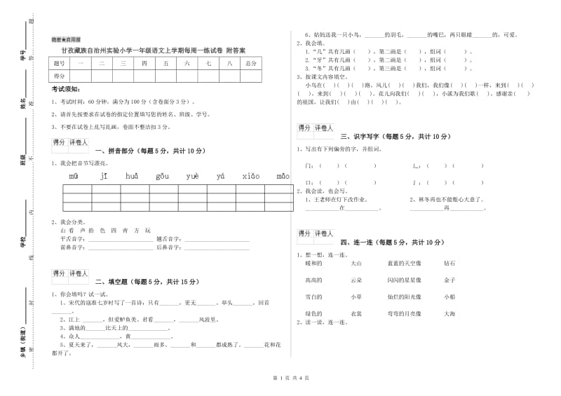 甘孜藏族自治州实验小学一年级语文上学期每周一练试卷 附答案.doc_第1页