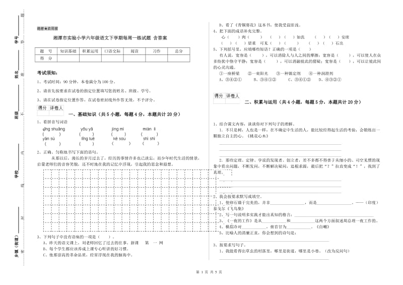 湘潭市实验小学六年级语文下学期每周一练试题 含答案.doc_第1页