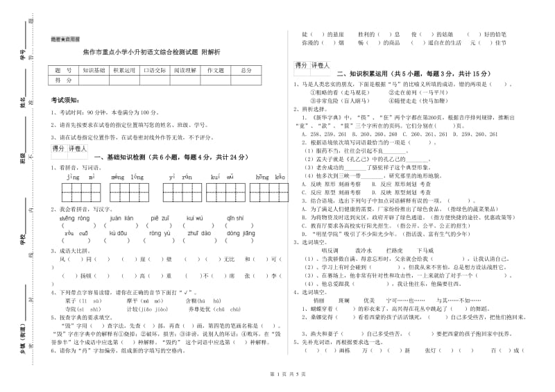 焦作市重点小学小升初语文综合检测试题 附解析.doc_第1页