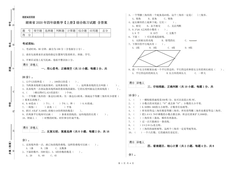 湖南省2020年四年级数学【上册】综合练习试题 含答案.doc_第1页