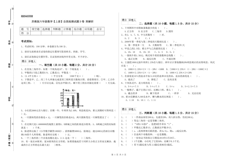 苏教版六年级数学【上册】自我检测试题D卷 附解析.doc_第1页