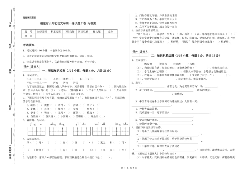 福建省小升初语文每周一练试题C卷 附答案.doc_第1页