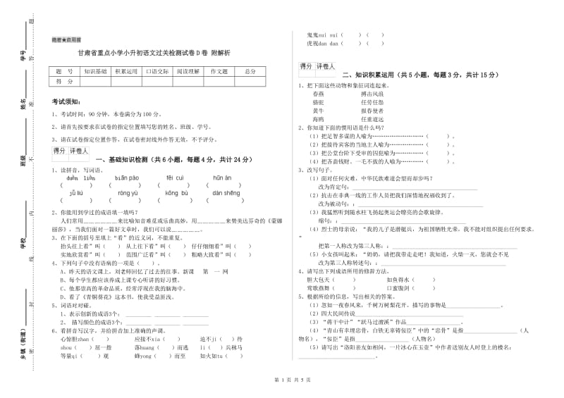 甘肃省重点小学小升初语文过关检测试卷D卷 附解析.doc_第1页