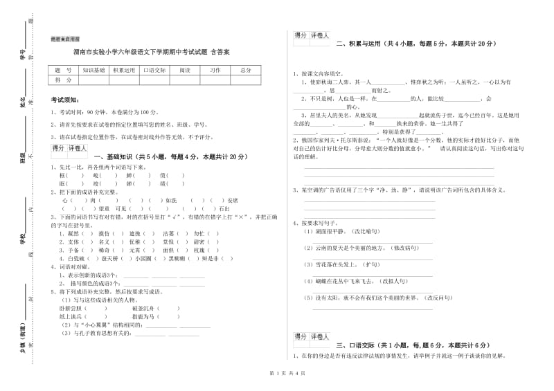 渭南市实验小学六年级语文下学期期中考试试题 含答案.doc_第1页